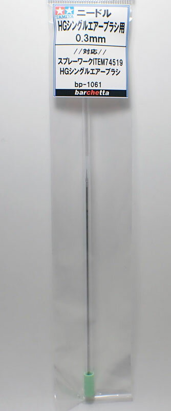 HGシングルエアーブラシ ニードル 0.3mm...の紹介画像2