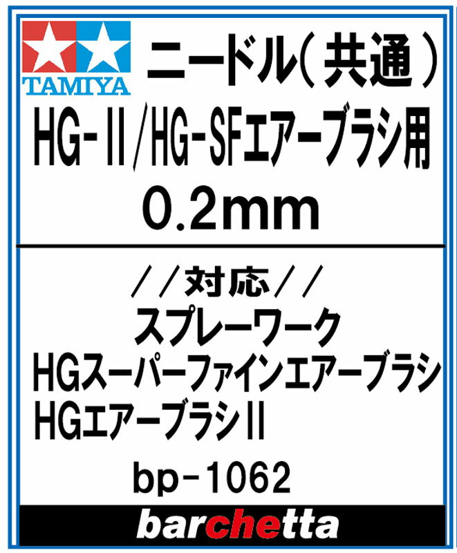 HG-2/HG-SF エアーブラシ用 0.2mm【タミヤ取寄せ純正 17807103-000HG-2 BP1062】