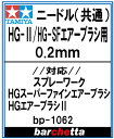 HG-2/HG-SF エアーブラシ用 0.2mm【タミヤ取寄せ純正 17807103-000HG-2 BP1062】 その1