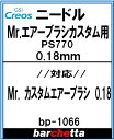 交換用ニードル Mr.エアブラシ カスタム用 0.18mm PS770 ニードル【GSIクレオス取寄せ純正 BP1066】