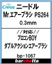 交換用ニードル プロコンBOY ダブルアクションタイプ PS264用 0.3mm ニードル【GSIクレオス取寄せ純正 BP1067】