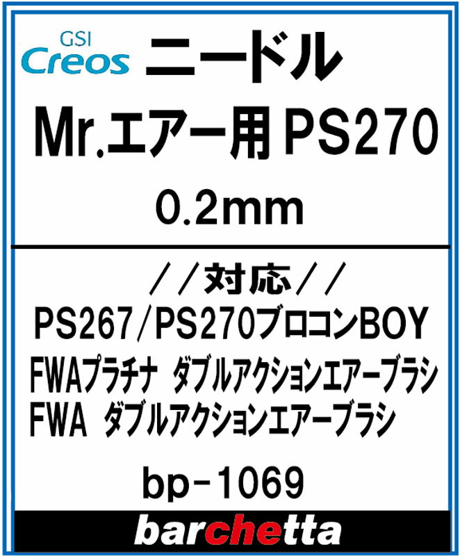 交換用ニードル Mr.エアブラシ PS267/PS270 0.2mm メーカー純正ニードル【GSIクレオス取寄せ純正 BP1069】