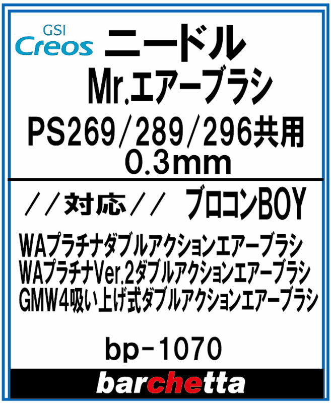 交換用ニードル Mr.エアブラシ PS269/PS289/PS296 0.3mm メーカー純正ニードル【GSIクレオス取寄せ純正 BP1070】