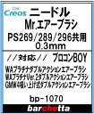 交換用ニードル Mr.エアブラシ PS269/PS289/PS296 0.3mm メーカー純正ニードル【GSIクレオス取寄せ純正 BP1070】