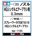 HGシングルエアーブラシ用《ノズル》 0.3mm【タミヤ取寄せ純正17807054 対応：スプレーワークITEM74519 HGシングルエアーブラシ BP1194】