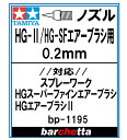 HG-II HG-SFエアーブラシ用《ノズル》 0.2mm【タミヤ取寄せ純正17807102 対応：スプレーワーク HGスーパーファインエアーブラシ HGエアーブラシ2 BP1195】