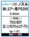 Mr.エアー用 PS268《ノズル》 0.4mm【クレオス取寄せ純正 対応：プロコンBOY SQシングルアクションタイプ PS268 0.4mm BP1197】