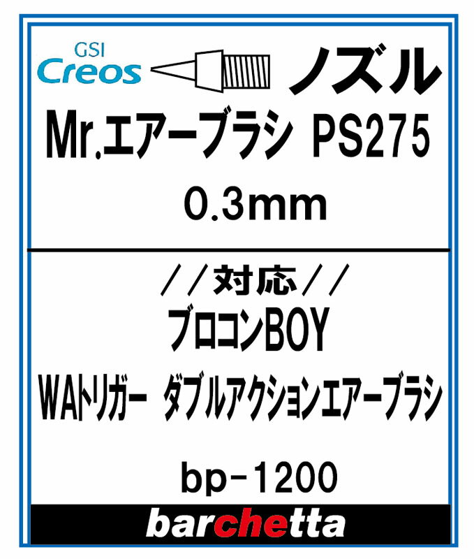 Mr.エアブラシ PS275 0.3mm用《ノズル》【クレオス取寄せ純正 対応：プロコンBOY ダブルアクショントリガータイプ PS…