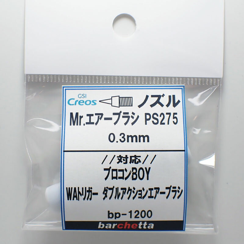 Mr.エアブラシ PS275 0.3mm用《ノ...の紹介画像2