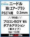 Mr.エアブラシ PS274用 0.3mm メーカー純正ニードル【GSIクレオス取寄せ純正 BP1328】