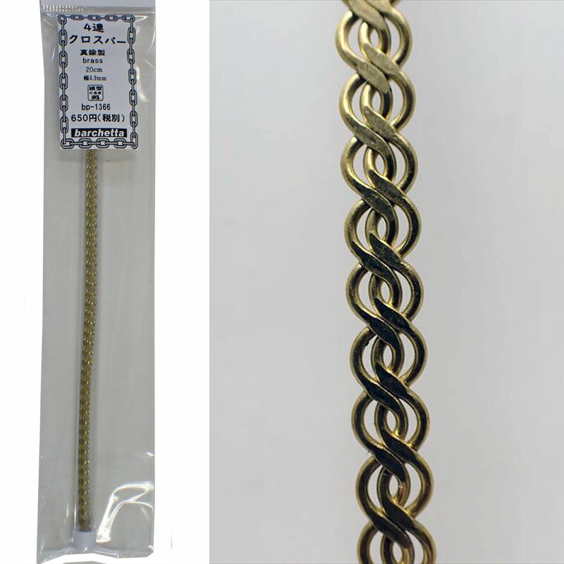 乐天商城 - 4連クロスバー(真鍮製 20cm 幅4.9cm 1本入り Brass)【BP1366】
