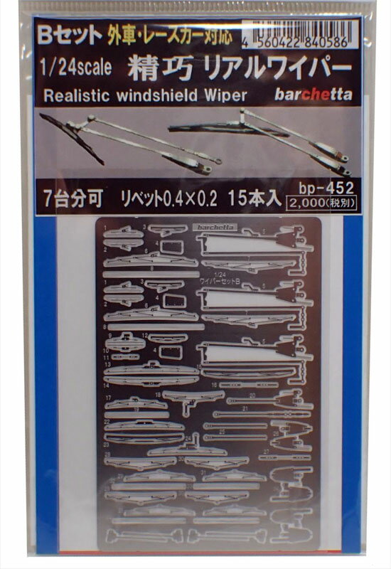 1/24 精巧リアルワイパー Bセット 外車・レースカー対応【BP452】のサムネイル