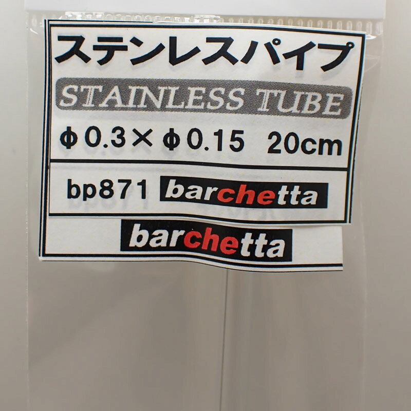 クラホビのステンレスパイプ 外径φ0.3×内径φ0.15 長さ20cm 1本入【バルケッタ BP871】｜アングル2