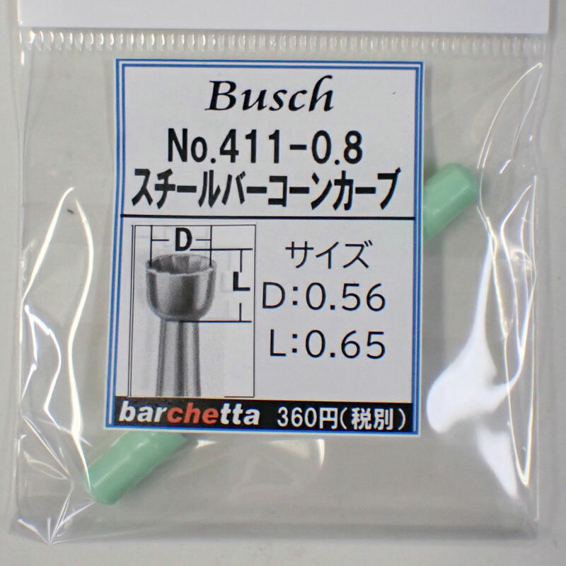 Busch 411-08 刃径：0.8mm スチールバー コーンカーブ ドイツ製 【ブッシュ社 スチールカッター 面取 カップカッター 軸径φ2.34mm】
