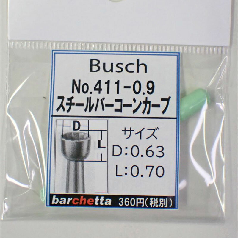 Busch 411-09 刃径：0.9mm スチールバー コーンカーブ(ドイツ製)【ブッシュ社 スチールカッター 面取 カップカッター 軸径φ2.34mm】