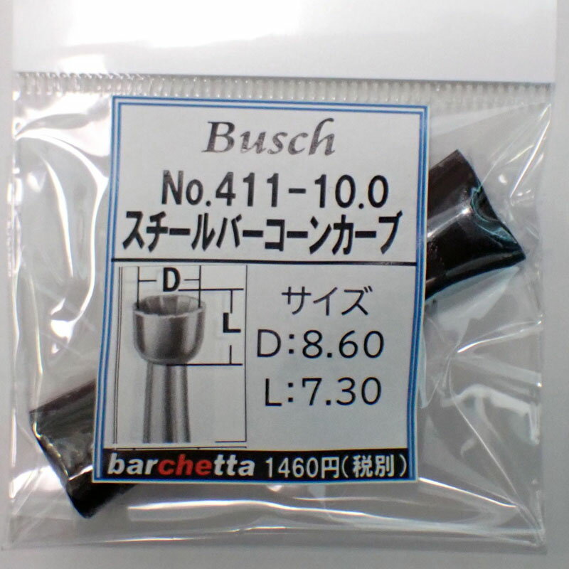 Busch 411-100 刃径：10.0mm スチールバー コーンカーブ ドイツ製 【ブッシュ社 スチールカッター 面取 カップカッター 軸径φ2.34mm】