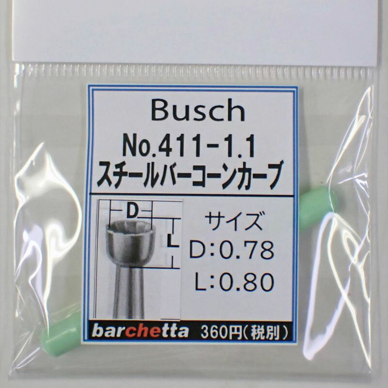 Busch 411-11 刃径：1.1mm スチールバー コーンカーブ ドイツ製 【ブッシュ社 スチールカッター 面取 カップカッター 軸径φ2.34mm】