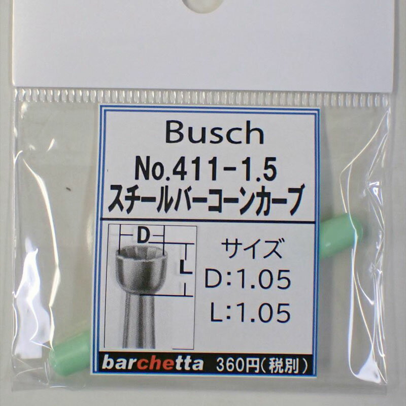 Busch 411-15 刃径：1.5mm スチールバー コーンカーブ ドイツ製 【ブッシュ社 スチールカッター 面取 カップカッター 軸径φ2.34mm】