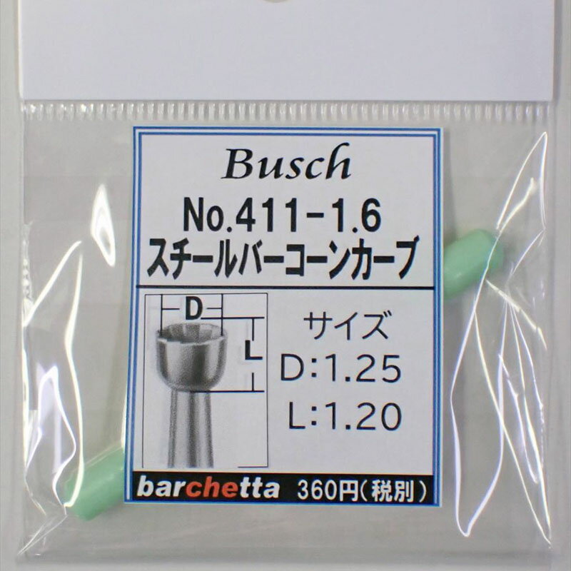 Busch 411-16 刃径：1.6mm スチールバー コーンカーブ ドイツ製 【ブッシュ社 スチールカッター 面取 カップカッター 軸径φ2.34mm】