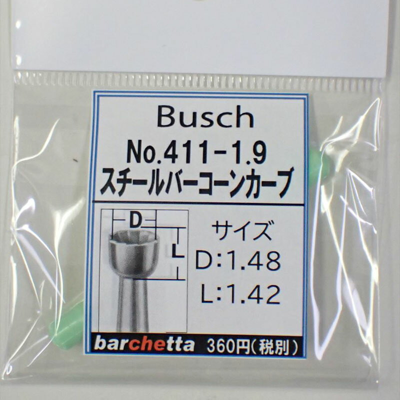 Busch 411-19 刃径：1.9mm スチールバー コーンカーブ(ドイツ製)