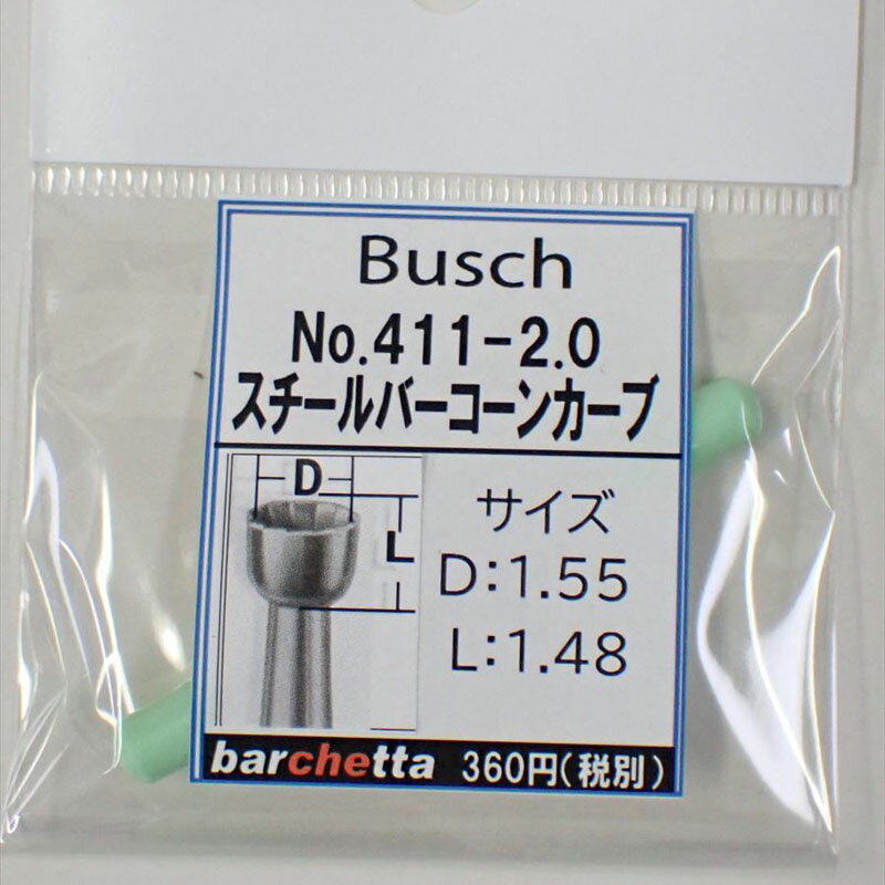 Busch 411-20 刃径：2.0mm スチールバー コーンカーブ ドイツ製 【ブッシュ社 スチールカッター 面取 カップカッター 軸径φ2.34mm】