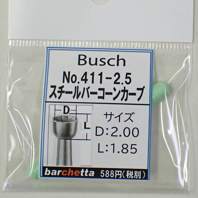 Busch 411-25 刃径：2.5mm スチールバー コーンカーブ ドイツ製 【ブッシュ社 スチールカッター 面取 カップカッター 軸径φ2.34mm】