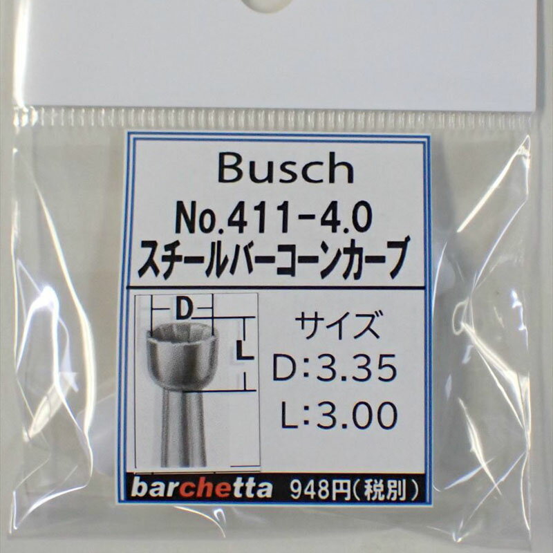 Busch 411-40 刃径：4.0mm スチールバー コーンカーブ ドイツ製 【ブッシュ社 スチールカッター 面取 カップカッター 軸径φ2.34mm】