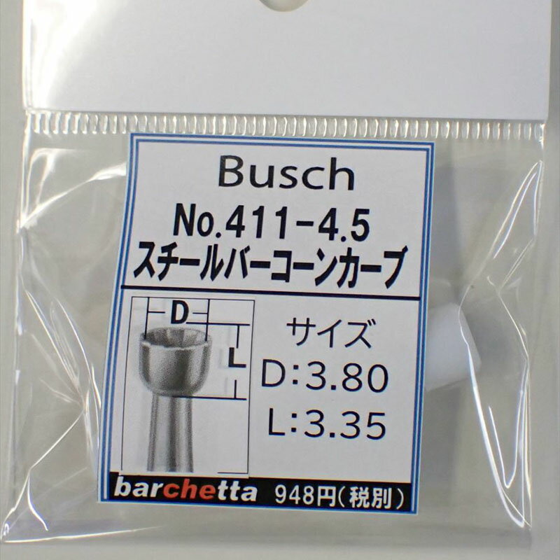 Busch 411-45 刃径：4.5mm スチールバー コーンカーブ ドイツ製 【ブッシュ社 スチールカッター 面取 カップカッター 軸径φ2.34mm】