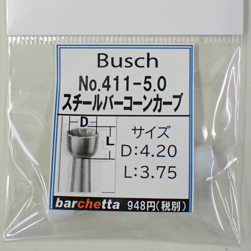 Busch 411-50 刃径：5.0mm スチールバー コーンカーブ ドイツ製 【ブッシュ社 スチールカッター 面取 カップカッター 軸径φ2.34mm】