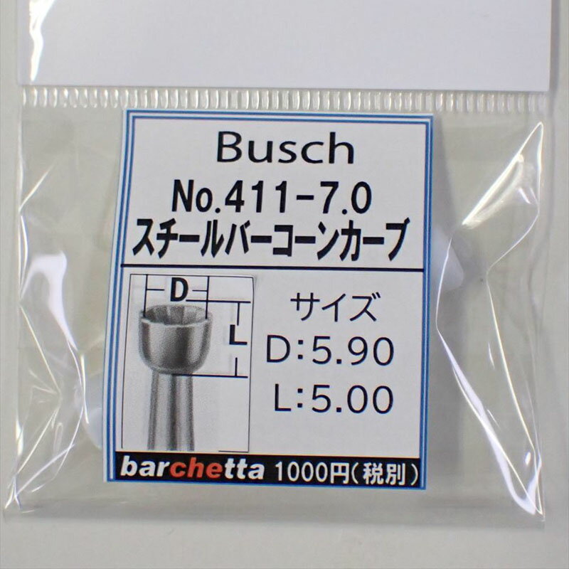 Busch 411-70 刃径：7.0mm スチールバー コーンカーブ ドイツ製 【ブッシュ社 スチールカッター 面取 カップカッター 軸径φ2.34mm】