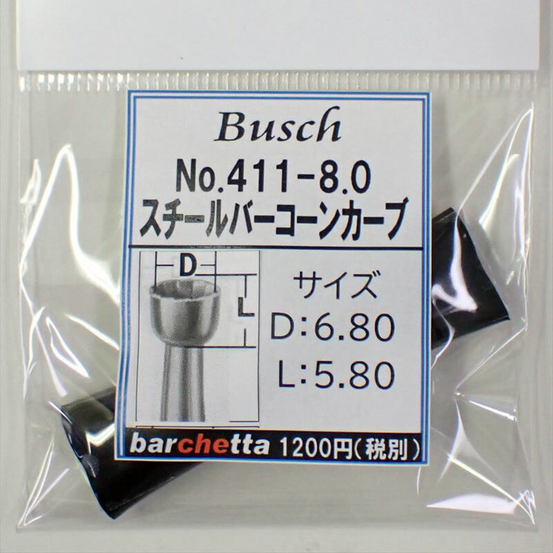 Busch 411-80 刃径：8.0mm スチールバー コーンカーブ ドイツ製 【ブッシュ社 スチールカッター 面取 カップカッター 軸径φ2.34mm】