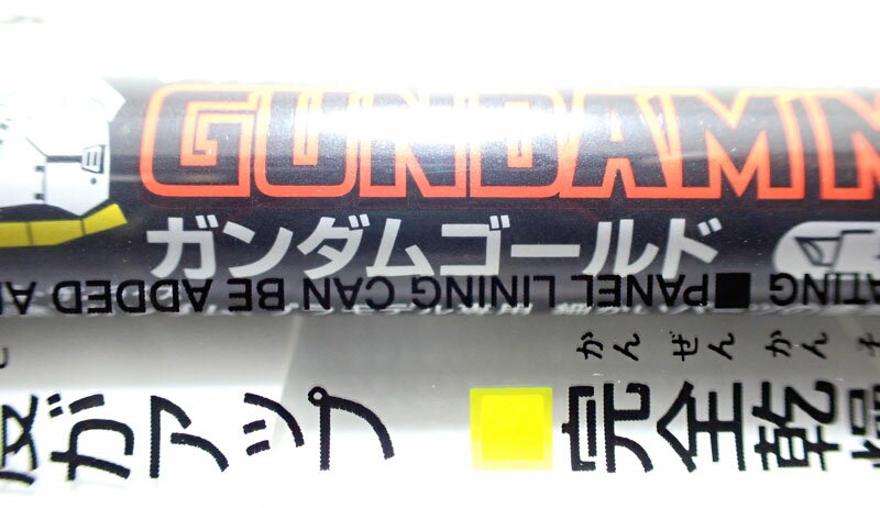ガンダムマーカー ガンダムゴールド【GSIクレオス ガンプラ 塗装用 アルコール系塗料 GM04】