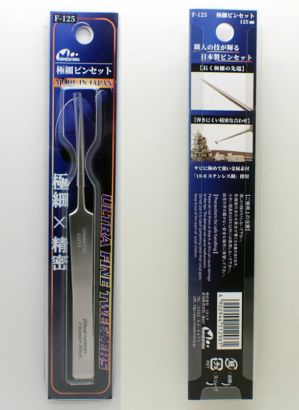 極細ピンセット 125mm【ミネシマ MINESHIMAツール 日本製 ステンレス鋼 F-125】