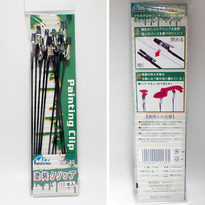 塗装クリップ 10本【ミネシマ MINESHIMAツール 工具 プラモデル 塗装 TM-40】