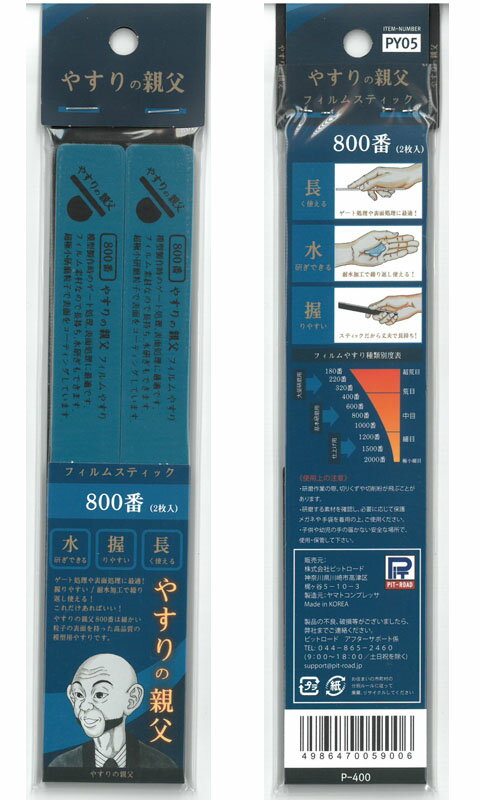 フィルムスティックやすり 800番(両面仕様：2本入り)【やすりの親父 PY05】