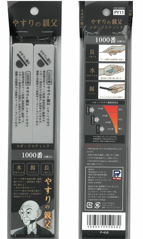 スポンジスティックやすり 1000番(両面仕様：2本入り)【やすりの親父 PY11】...