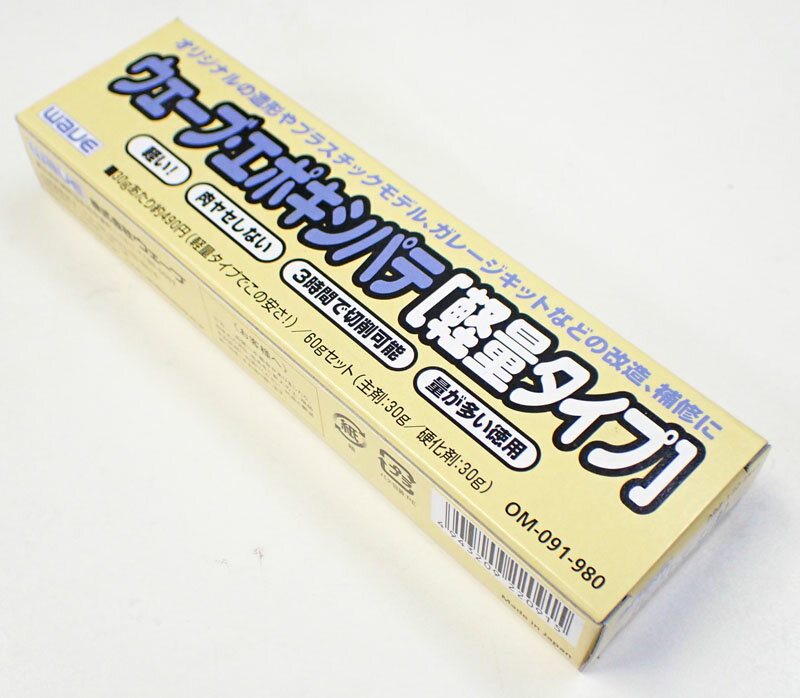 ウェーブ エポキシパテ(軽量タイプ)【WAVE ウェーブ om-091】