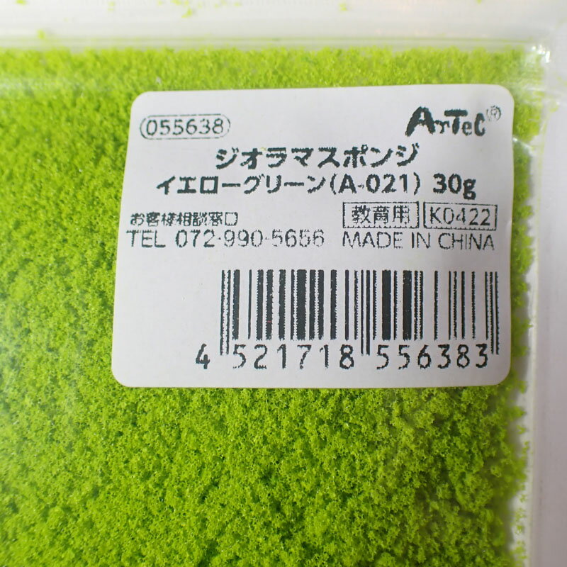ジオラマスポンジ イエローグリーン（A－021）30g【アーテック ARTEC 知育玩具 工作 ジオラマ製作 055638】