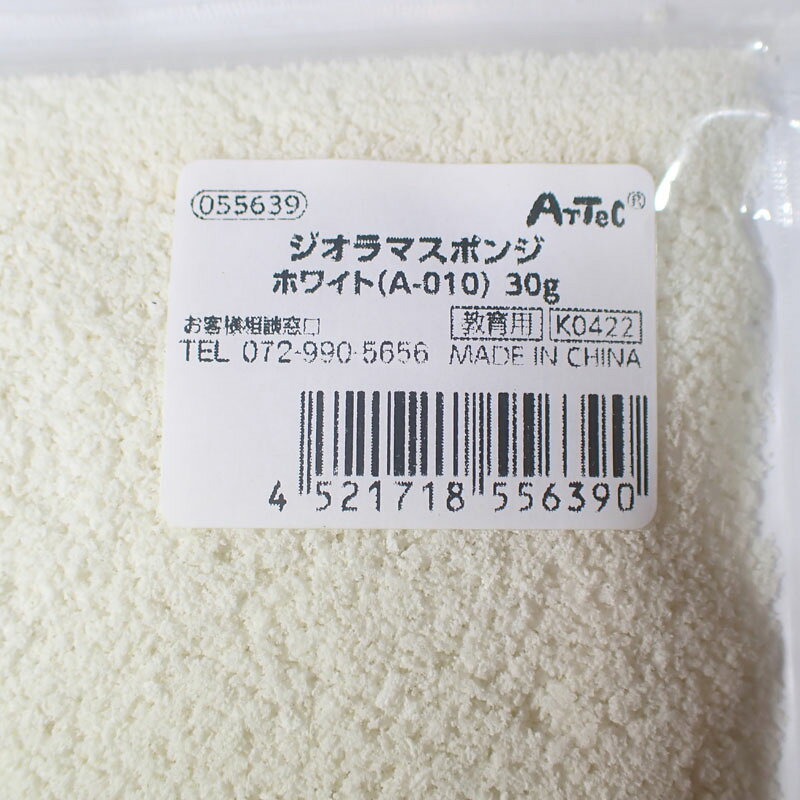 ジオラマスポンジ ホワイト（A－010）30g【アーテック ARTEC 知育玩具 工作 ジオラマ製作 055639】