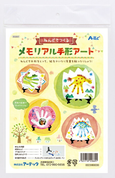 Rakuten - ねんどでつくるメモリアル手形アート キット【アーテック ARTEC 作って学ぶ 055869】