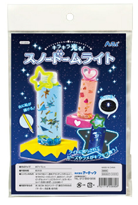 Rakuten - キラキラ光る! スノードームライト キット【アーテック ARTEC 作って学ぶ スノードームボトル 055880】