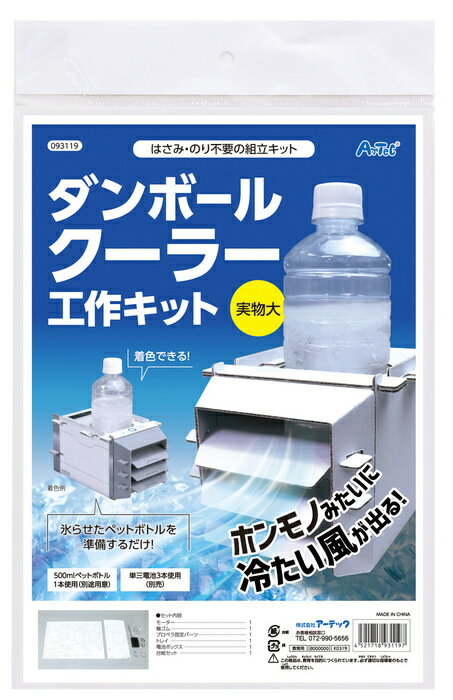 Rakuten - 手作りクーラー工作キット【アーテック ARTEC ダンボールクラフト 作って学ぶ 093119】