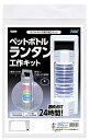 ペットボトルランタン 工作キット【アーテック ARTEC ダンボールクラフト 作って学ぶ 093122】(3)