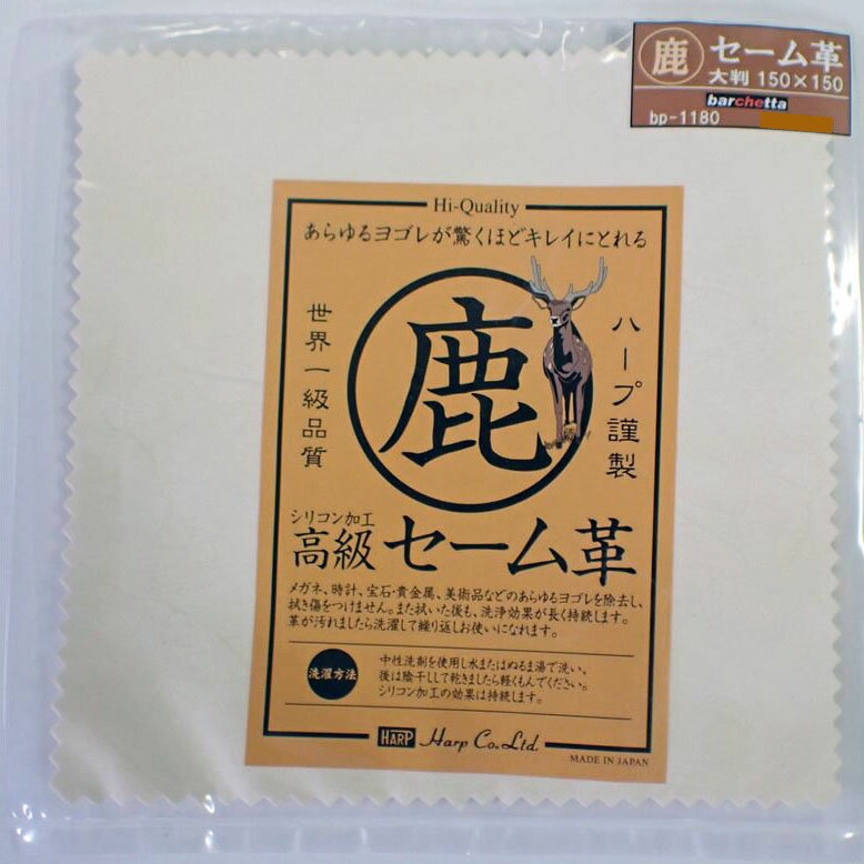 乐天商城 - 高級セーム革 (150mm×150mm) 1枚入り【ハープ製 BP1180】