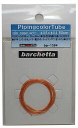 Pipingカラーチューブ コパ―（外径φ0.6/内径0.4/80cm）