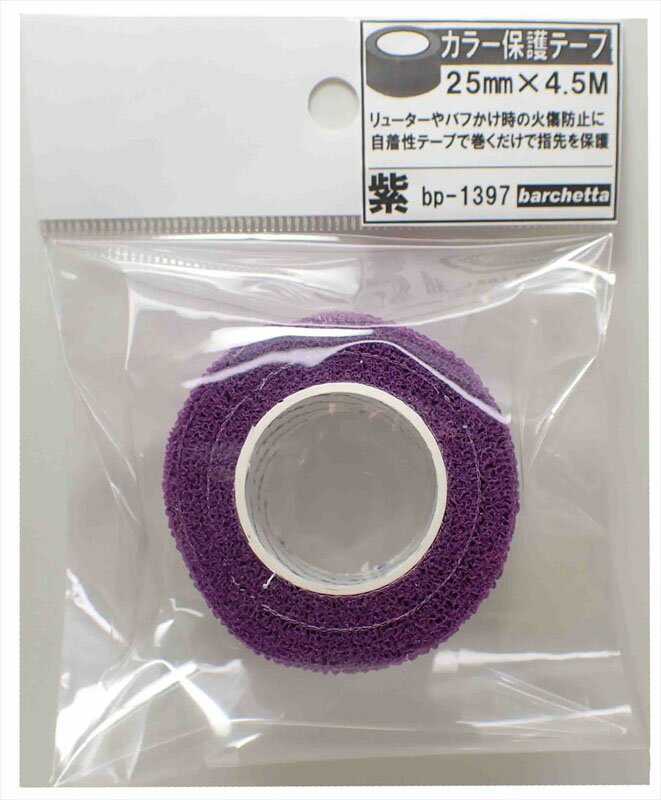 紫カラー保護テープ(指保護テープ) 25mm*4.5M【BP1397】