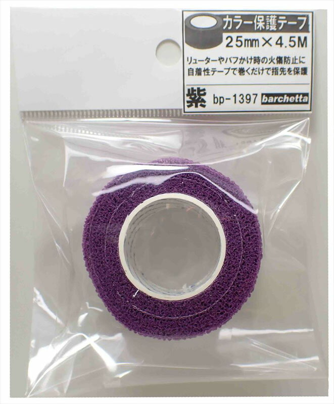 Rakuten - 紫カラー保護テープ(指保護テープ) 25mm*4.5M【BP1397】