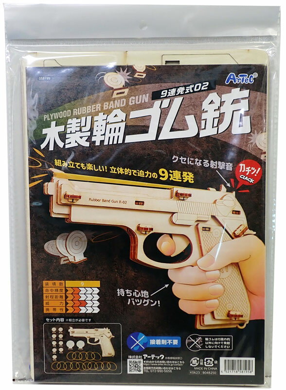 木製9連式輪ゴム銃【アーテック ARTEC 058195】