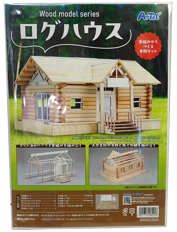 ウッドモデルシリーズ　ログハウス【アーテック ARTEC 058421】