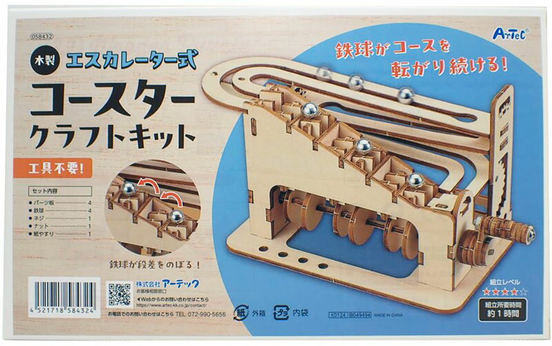 木製エスカレーター式コースタークラフトキット【アーテック ARTEC 作って学ぶ 自由工作 自由研究 夏休み 058432】